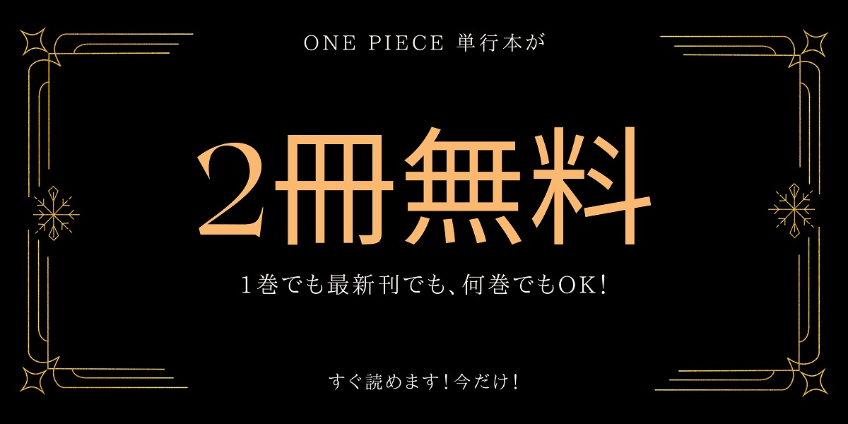ワンピース最新刊 巻発売日いつ 単行本発売周期から予想 随時更新 ワンちく
